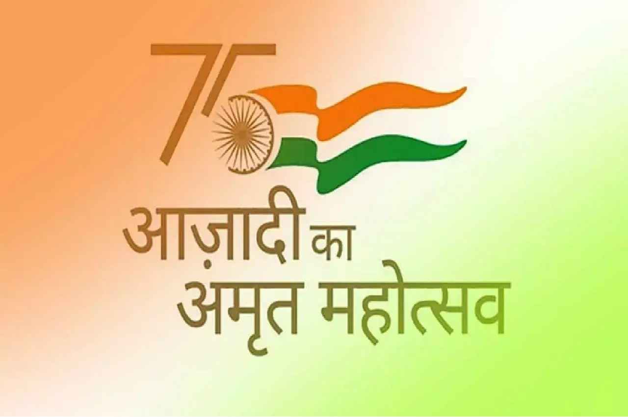 Azadi Ka Amrit Mahotsav: देशभर में आजादी का जश्न, जगह-जगह कार्यक्रमों का हो रहा है आयोजन