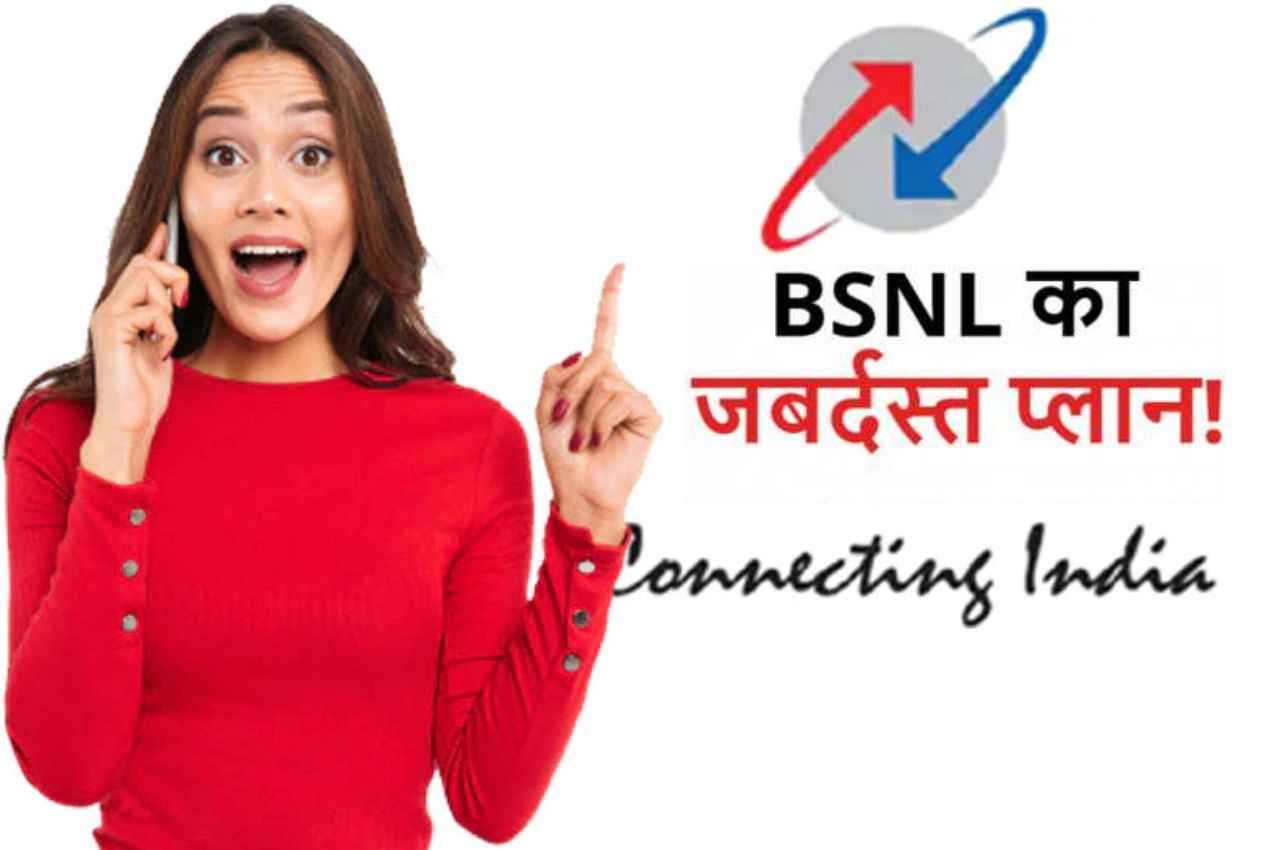 BSNL का 300 दिनों वाला धुआंधार रिचार्ज प्लान, हर महीने पाएं 75GB डेटा समेत कई बेनिफिट्स