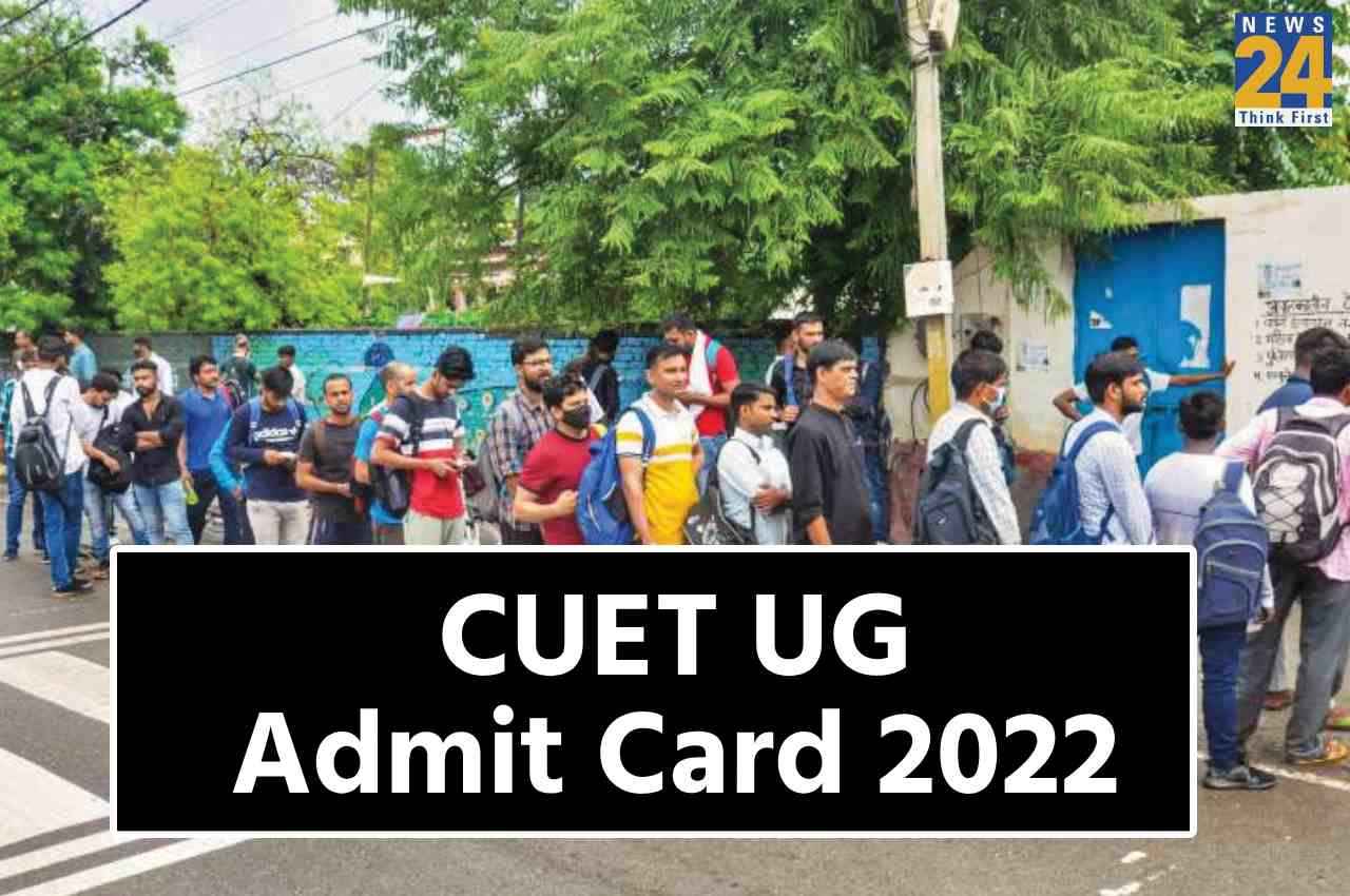 CUET UG 2022 Admit card: सीयूईटी के पांचवे फेज़ के लिए एडमिट कार्ड आज होंगे जारी, ऐसे कर पाएंगे डाउनलोड
