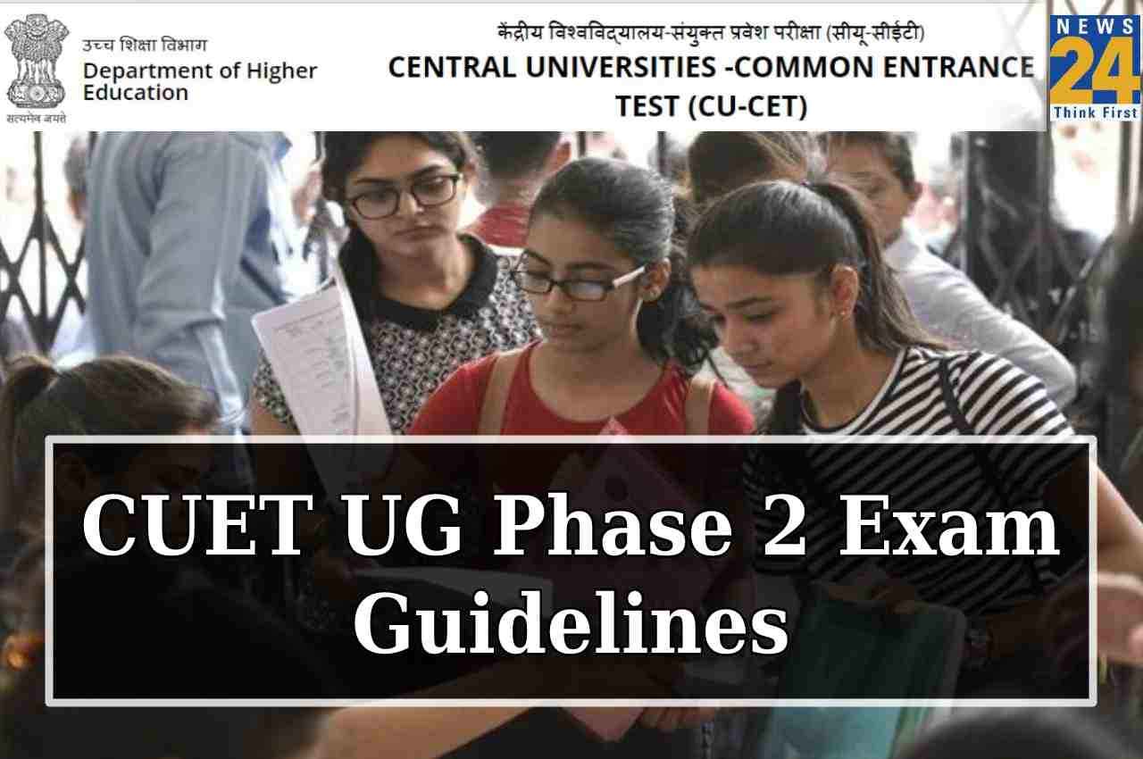 CUET UG: सीयूईटी यूजी फेज 2 का एग्जाम आज से शुरू, परीक्षा केंद्र में छात्र गलती से भी ना करें ये काम