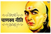 Aachaary Chanakya Niti, Chanakya Niti, Chanakya Niti In Hindi, Chanakya Quotes, Chanakya Shaastra, Chankya Niti About Marriage, Chankya Niti For Marriage, Ethics of Chanakya, Nitti Shaastra