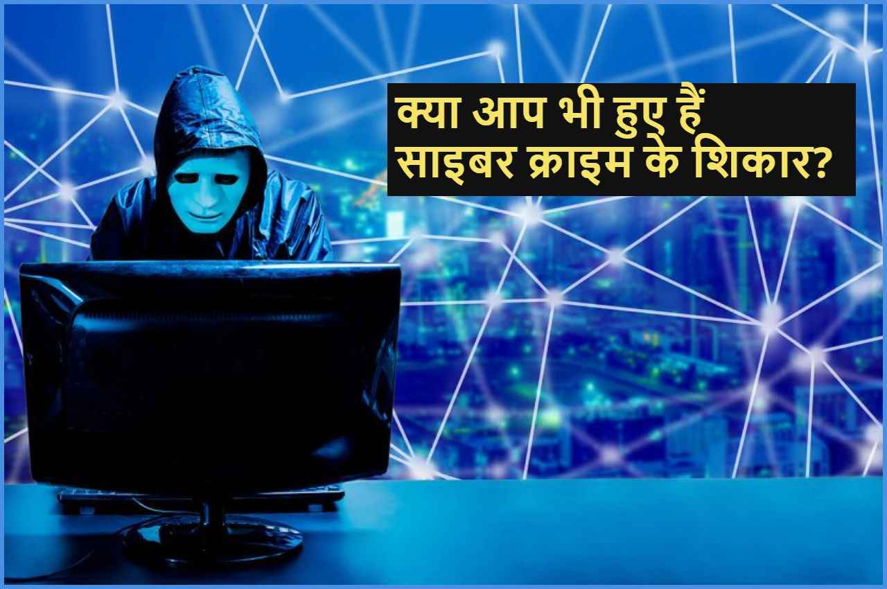 Cyber Crime Complaint Process: ऑनलाइन फ्रॉड या स्कैम के शिकार होने पर तुरंत करें घर बैठे शिकायत, ये है तरीका