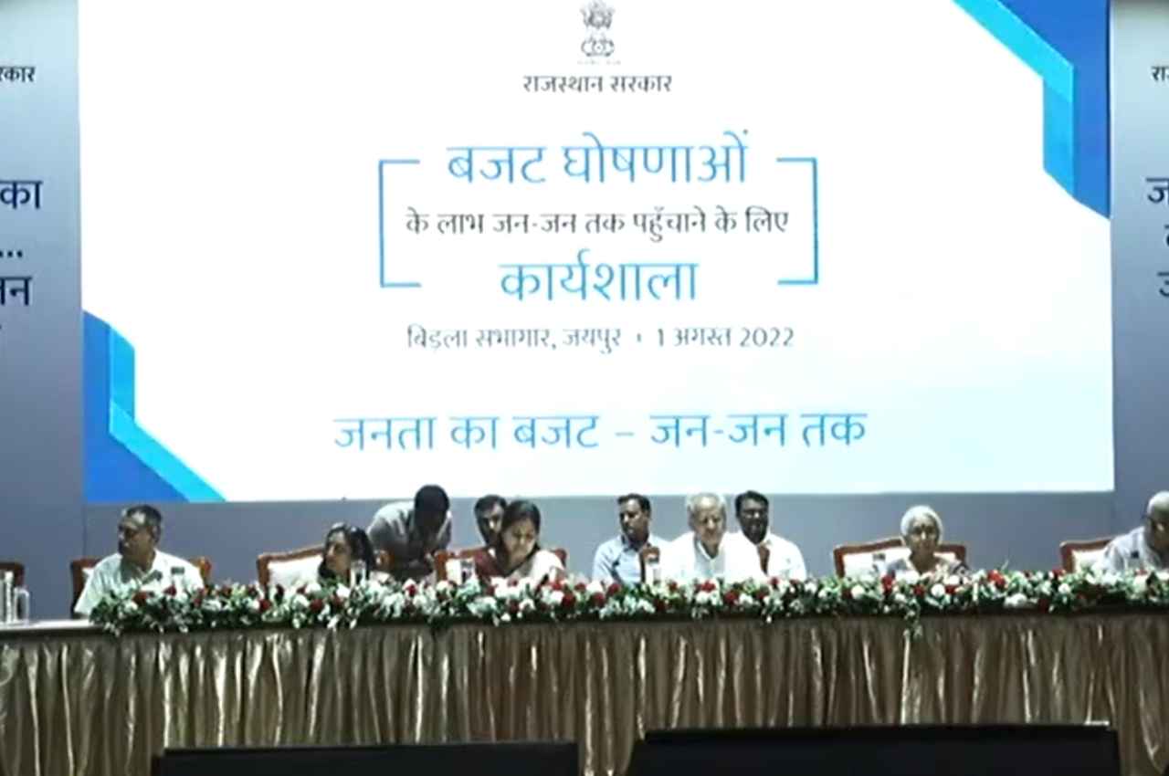Rajasthan: वित्त विभाग ने बिडला ऑडिटोरियम में बजट पर की कार्यशाला, सीएम गहलोत हुए शामिल