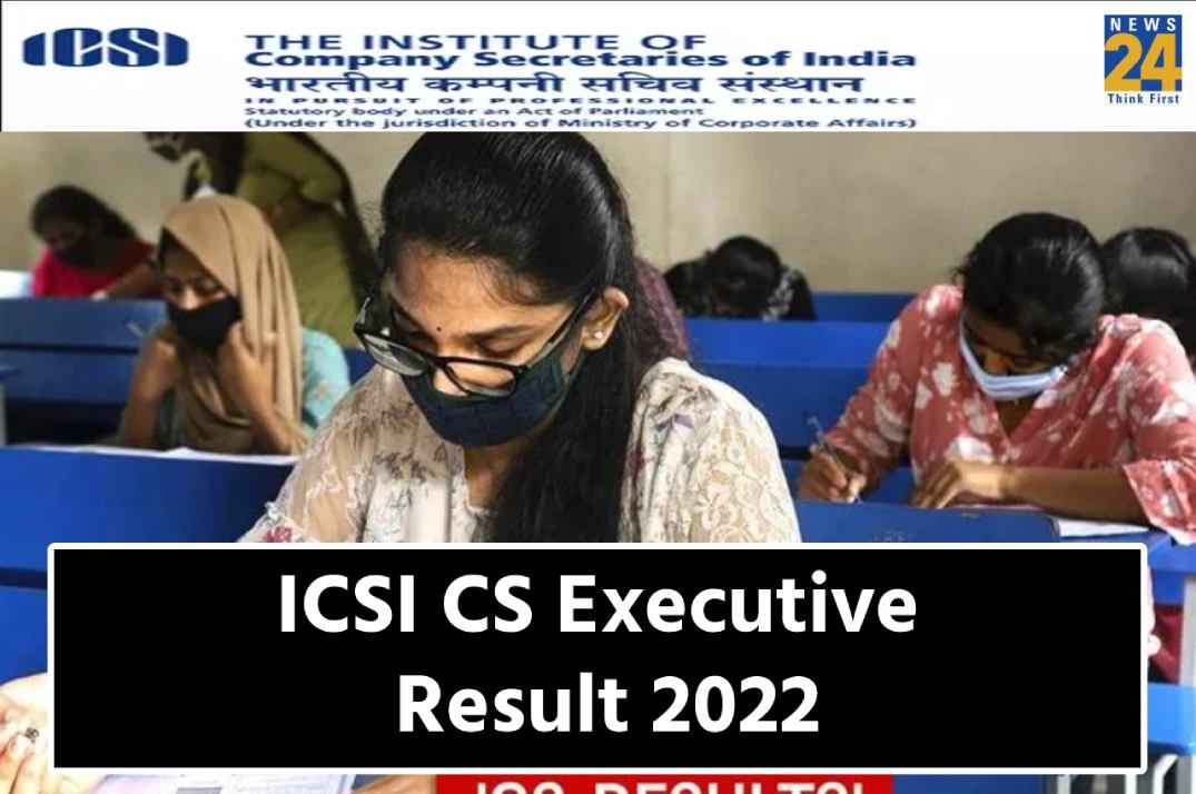 ICSI CS Executive Result 2022: सीएस एक्जीक्यूटिव परीक्षा का रिजल्ट घोषित, यहां एक क्लिक में करें चेक