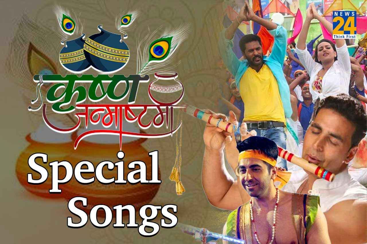 इन गानों के जरिए जन्माष्टमी के शुभ अवसर को बनाएं और भी खास