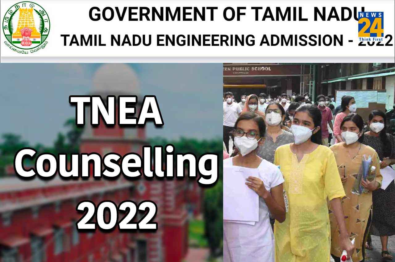 TNEA Rank List 2022: TNEA काउंसलिंग 2022 इस दिन से होगी शुरू, यहां देखें शेड्यूल
