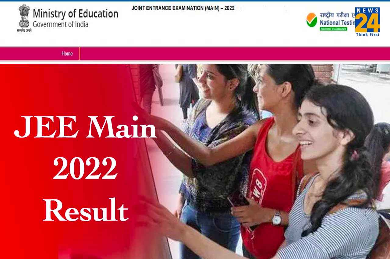 JEE Main 2022 Result: जेईई मेंस सेशन 2 का रिजल्ट आज हो सकता है जारी, ऐसे कर पाएंगे चेक