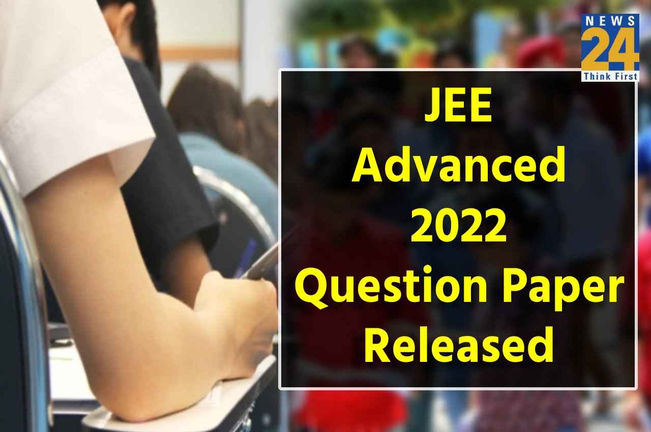 JEE Advanced 2022: जेईई एडवांस्ड के प्रश्न पत्र जारी, यहां एक क्लिक पर करें चेक