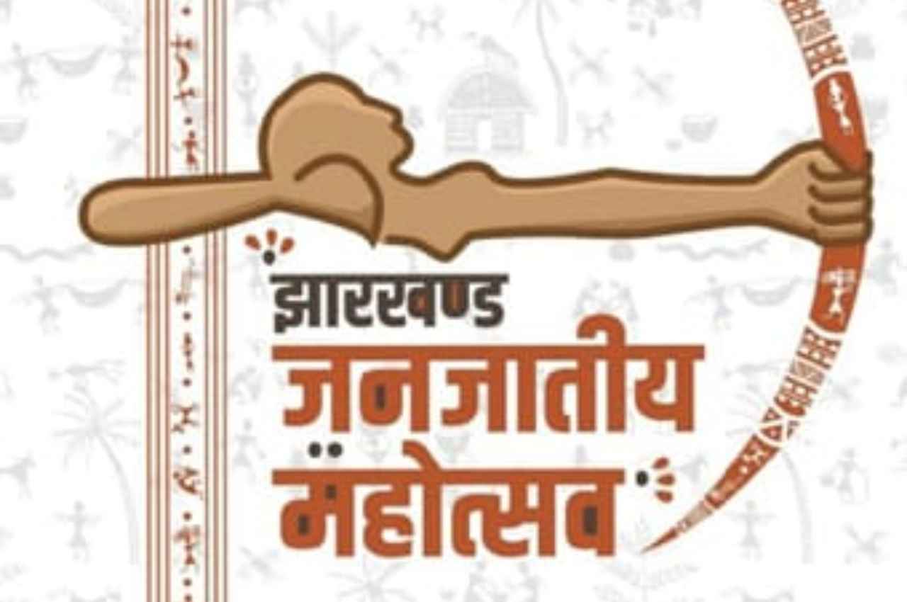 झारखंड जनजातीय महोत्सव 2022: आदिवासी संस्कृति, साहित्य और परंपराओं का दिखेगा नजारा, भूपेश बघेल होंगे मुख्य अतिथि