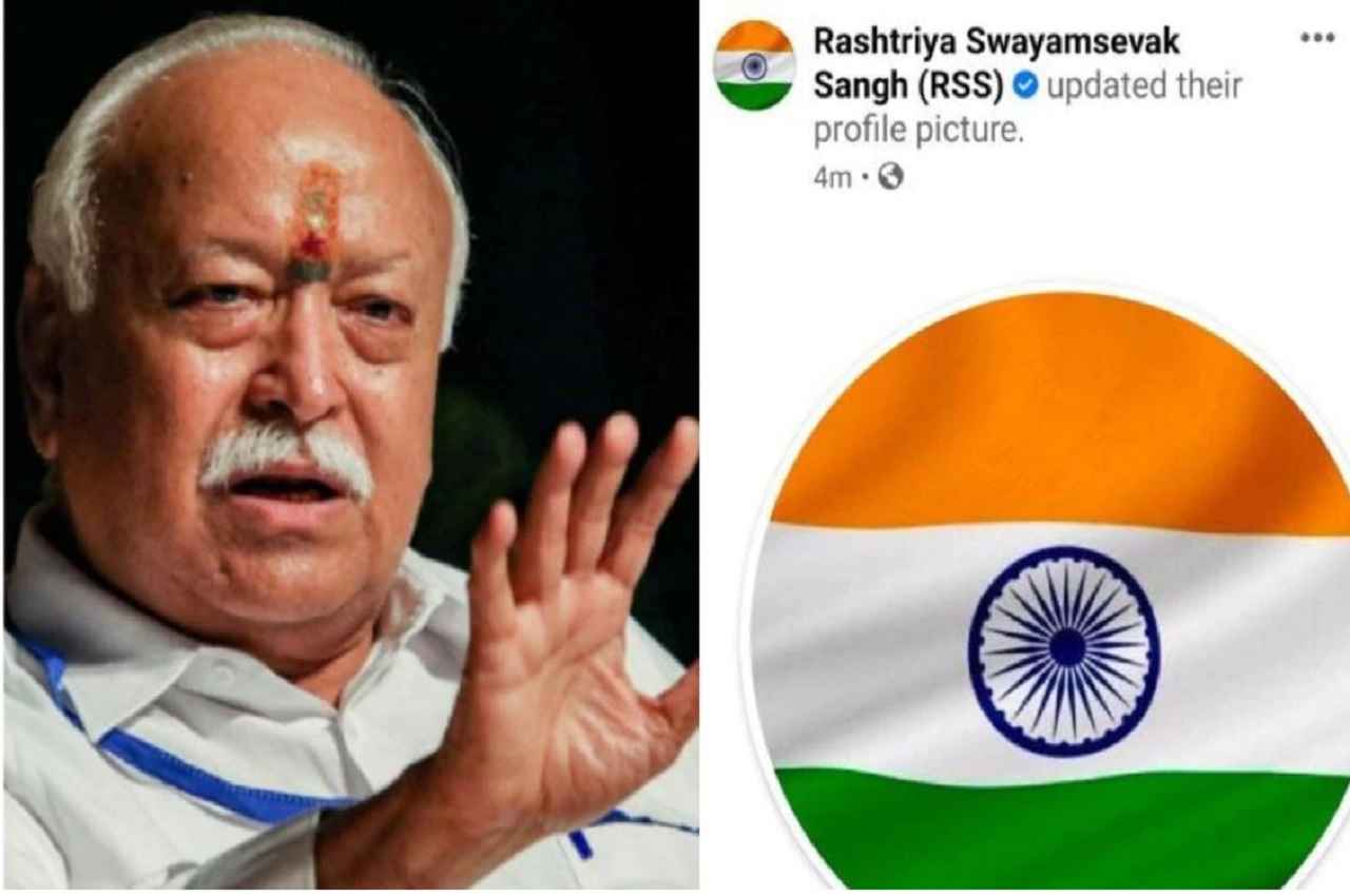 संघ और मोहन भागवत ने ट्विटर की डीपी बदली, लगाया तिरंगा