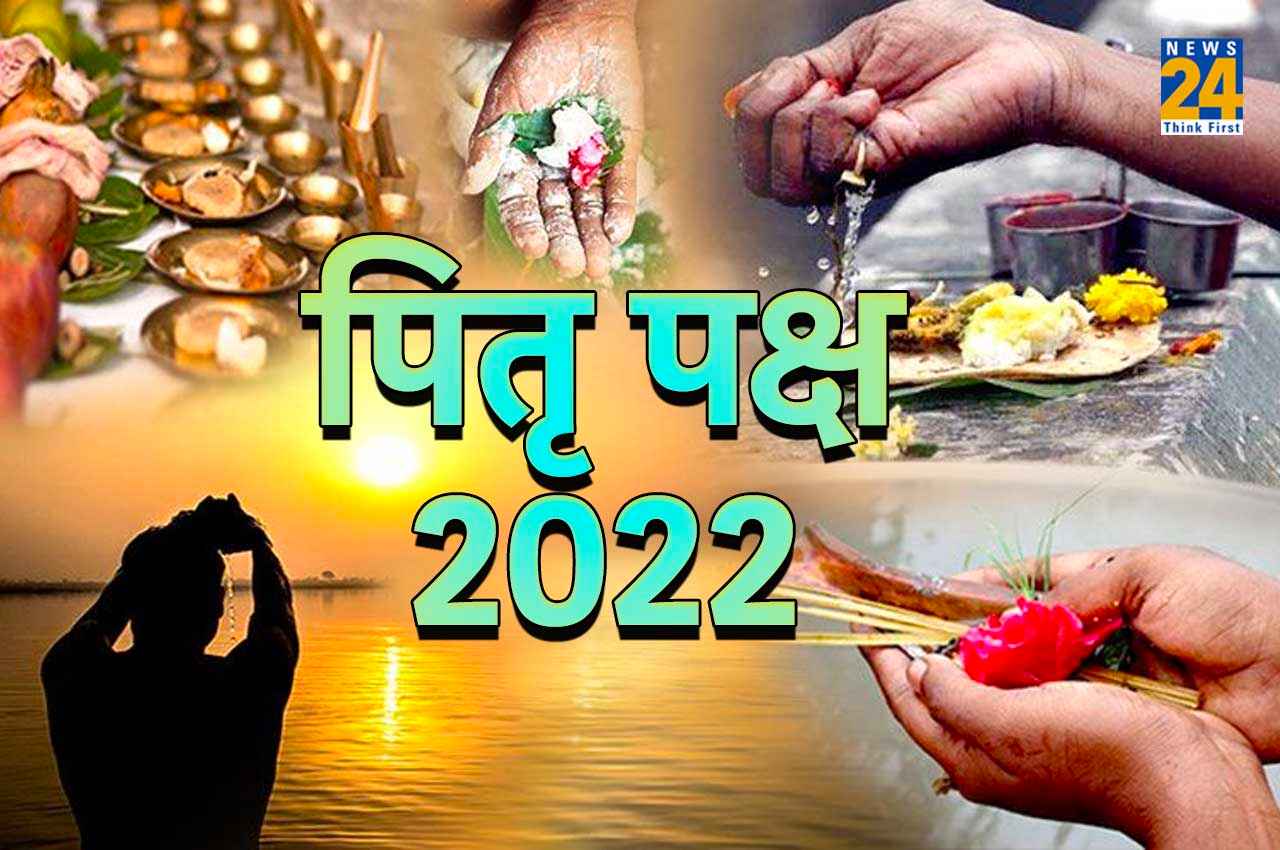Pitru Paksha 2022: कल से शुरू हो रहा है पितृ पक्ष, यहां जानें श्राद्ध की सभी तारीखें