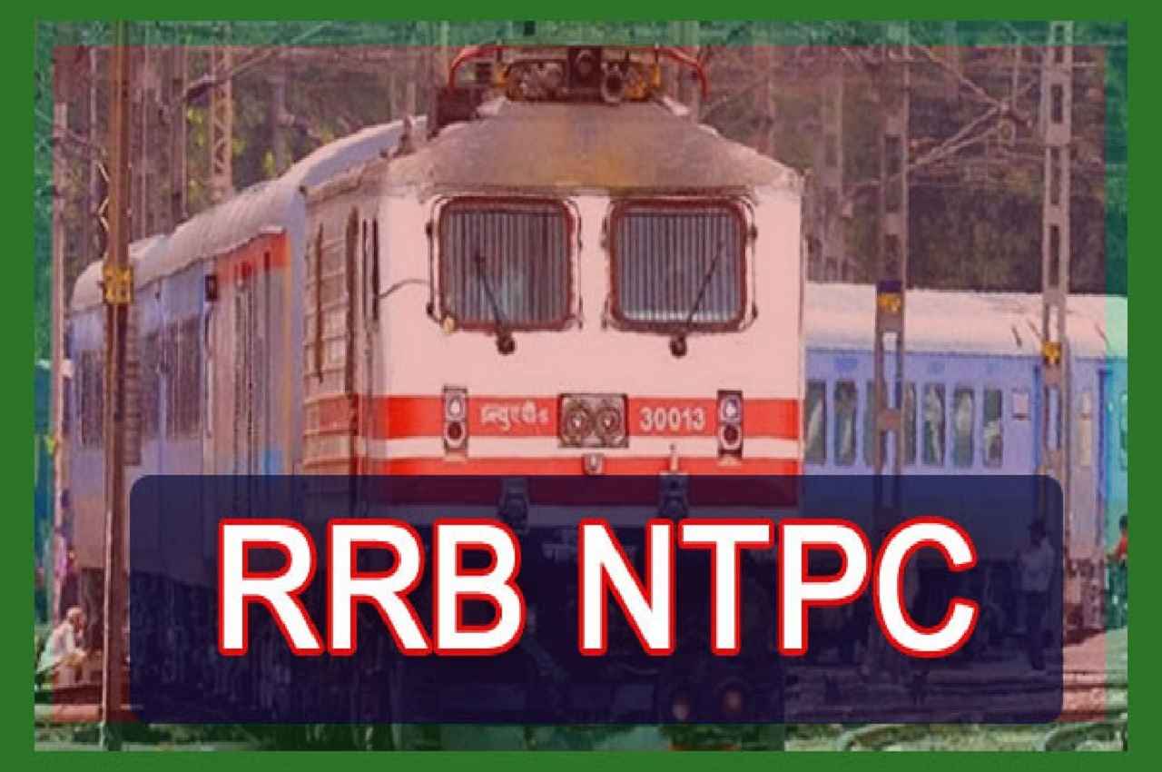 RRB NTPC: एनटीपीसी शिफ्ट 1 टाइपिंग स्किल टेस्ट स्थगित, जानें वजह