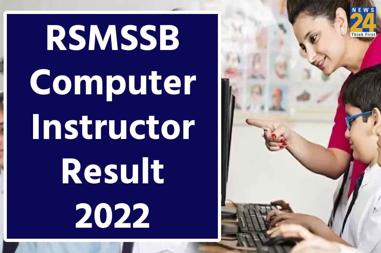 RSMSSB Result 2022: कंप्यूटर अनुदेशक भर्ती परीक्षा का परिणाम हुआ जारी, यहां एक क्लिक पर करें चेक