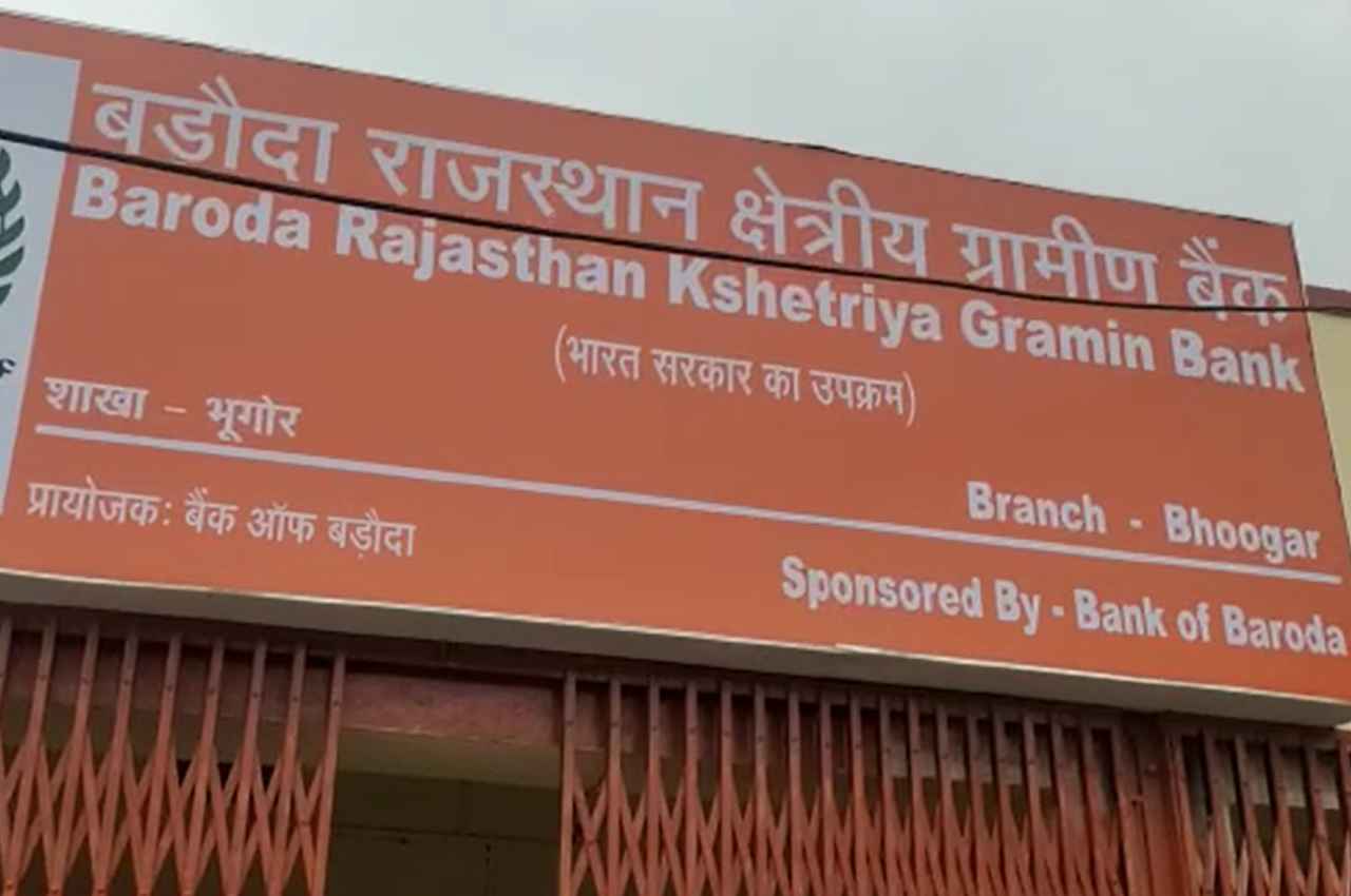 Rajasthan: अलवर के बड़ौदा राजस्थान क्षेत्रीय ग्रामीण बैंक में लूट, पुलिस ने बदमाशों की तलाश की शुरू