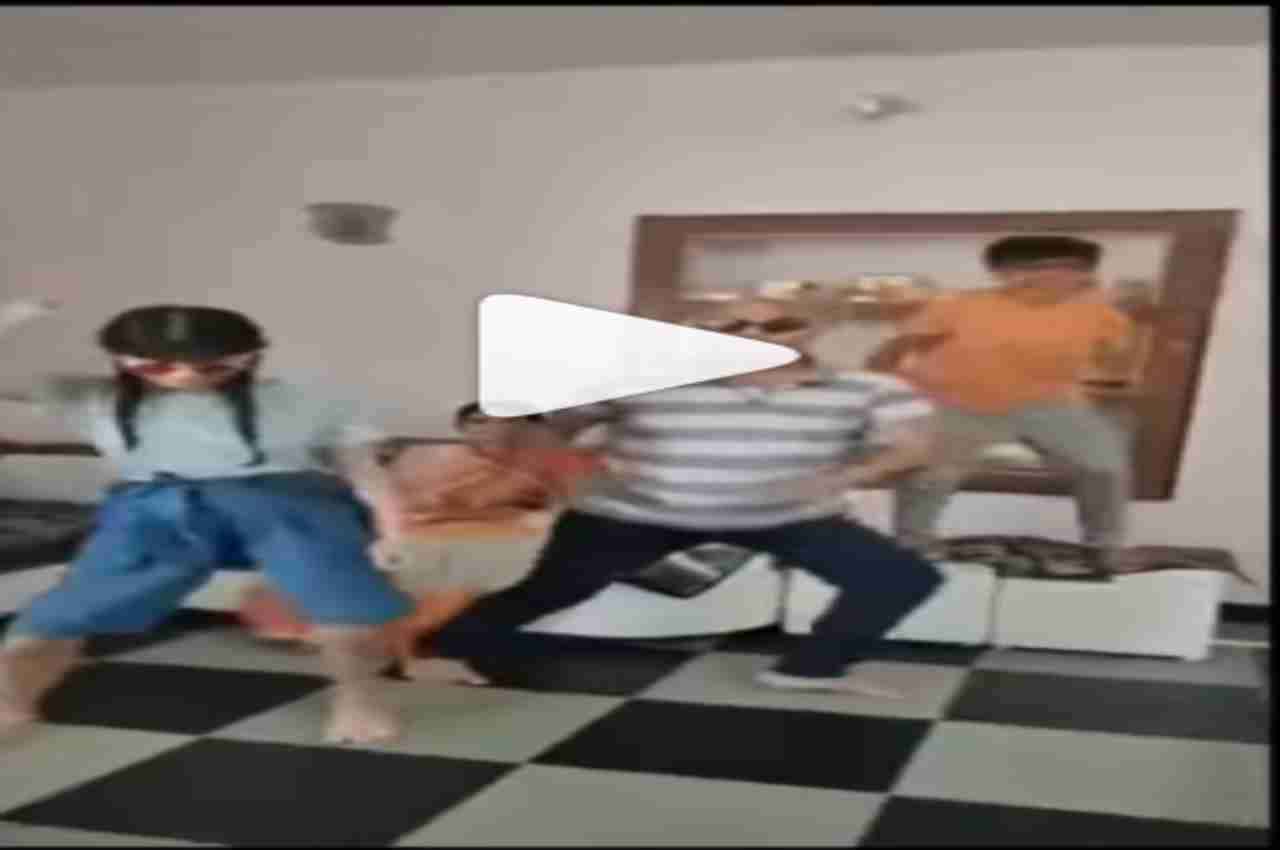 Viral Video: बच्चों के साथ पिता ने भी दिखाया जबरदस्त डांस मूव्स, वीडियो इंटरनेट पर मचा रहा तहलका