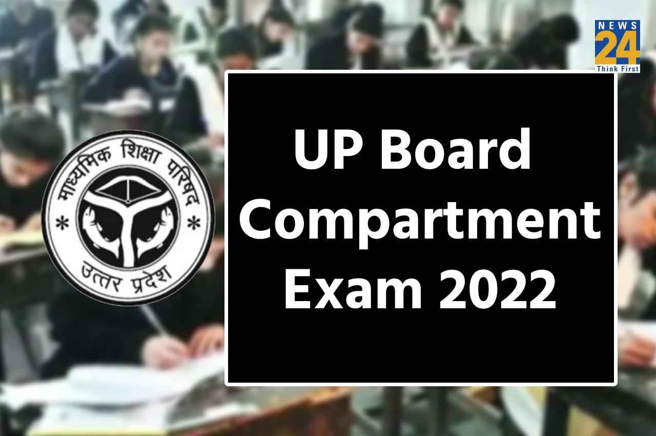 UP Board Exam 2022: 10वीं, 12वीं कम्पार्टमेंट परीक्षा इस दिन हो सकती है आयोजित, यहां देखें संभावित डेट