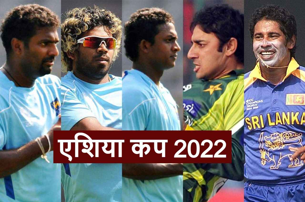 Asia Cup के इतिहास में सबसे ज्यादा विकेट लेने वाले ये हैं 5 गेंदबाज, नंबर 1 वाला तो है स्पिन का 'जादूगर'