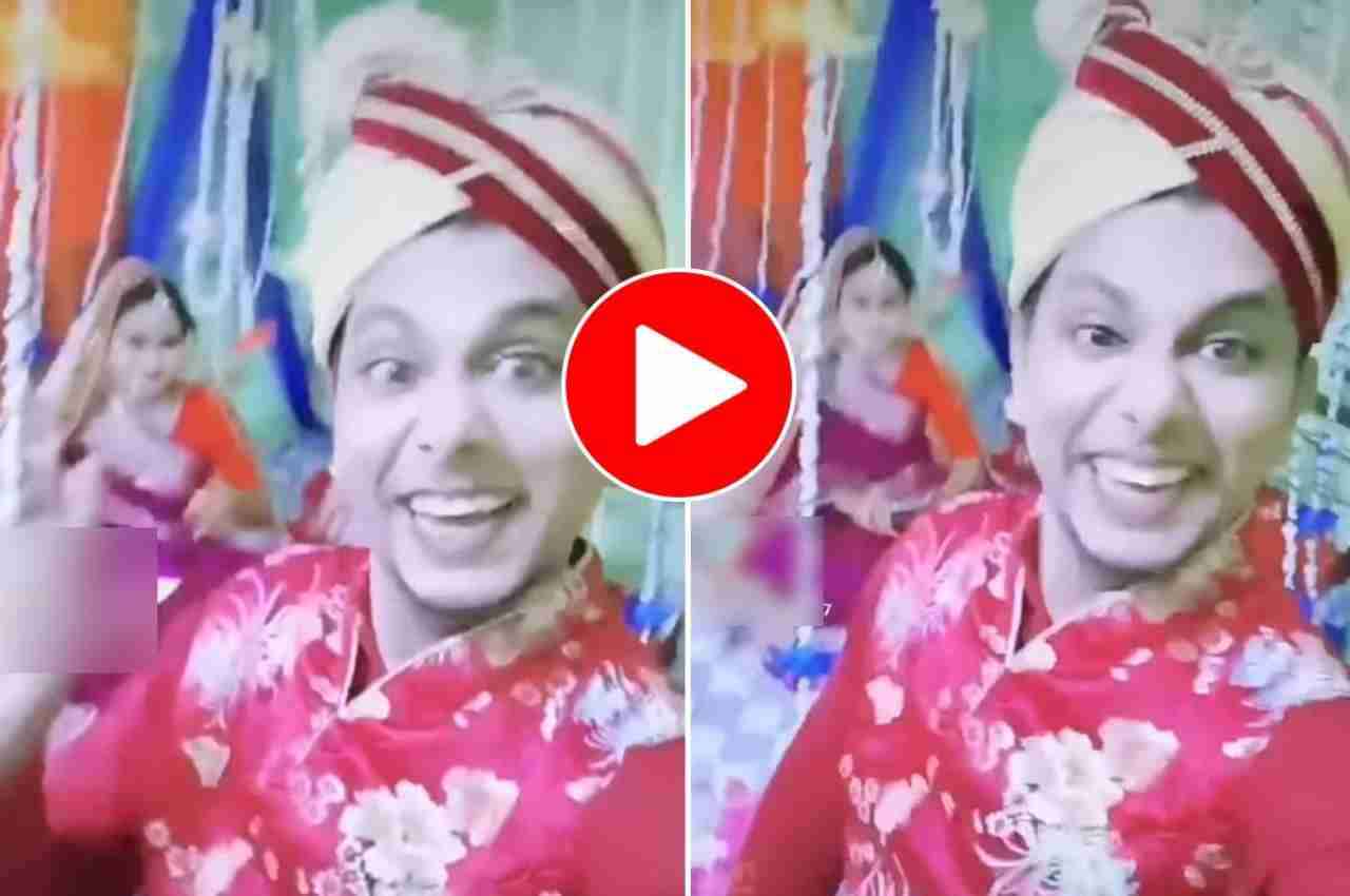 Viral Video: दूल्हा अपनी दुल्हनियां को देखते ही करने लगा ऐसी हरकत, वीडियो देख रोक नहीं पाएंगे हंसी