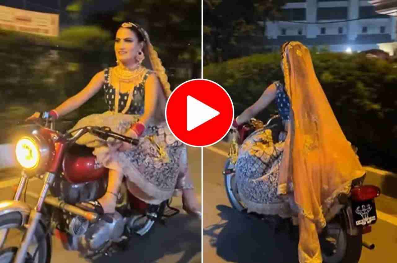 Viral Video: दुल्हन ने बुलेट पर दिखाया अपना देसी स्वैग, देख कर दिल हार बैठे यूजर्स