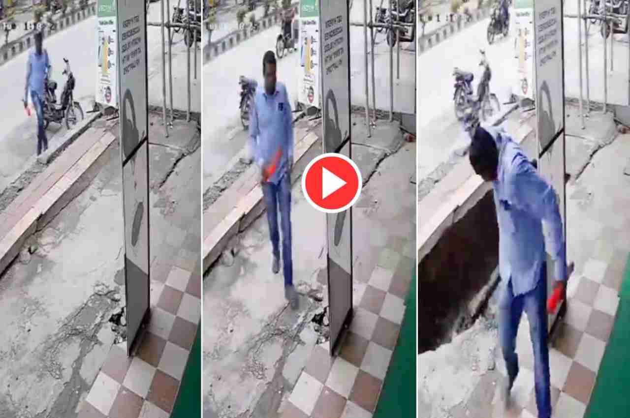 Viral Video: सड़क पर चलते-चलते शख्स ने दी मौत को टक्कर, वीडियो देख कांप उठेगी रूह