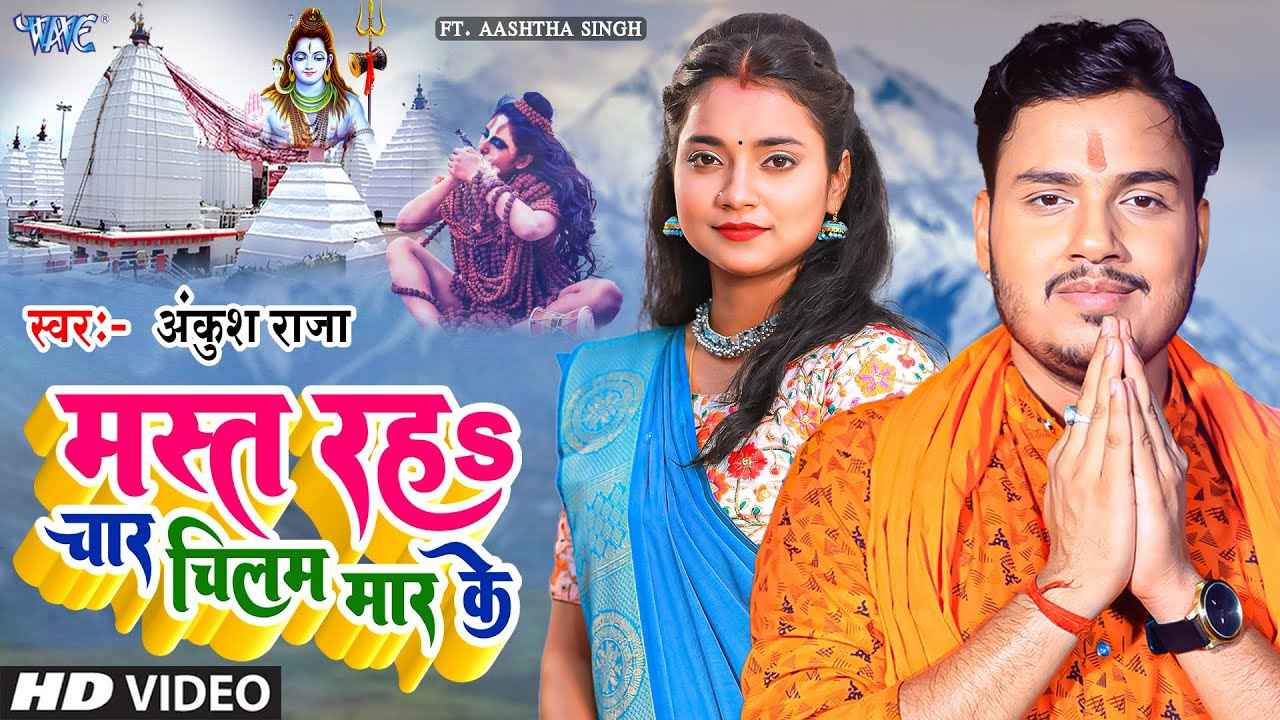 Bhojpuri Bolbam Song: अंकुश राजा का गाना ‘मस्त रह चार चिलम मार के’ मचा रहा धूम