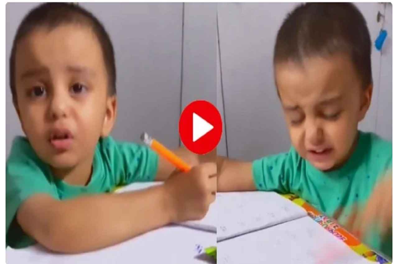 Viral Video: मम्मी तुम गंदी हो, इस दुनिया में क्यों आया मैं, मेरा मन नहीं लगता...होमवर्क से परेशान बच्चे का वीडियो वायरल