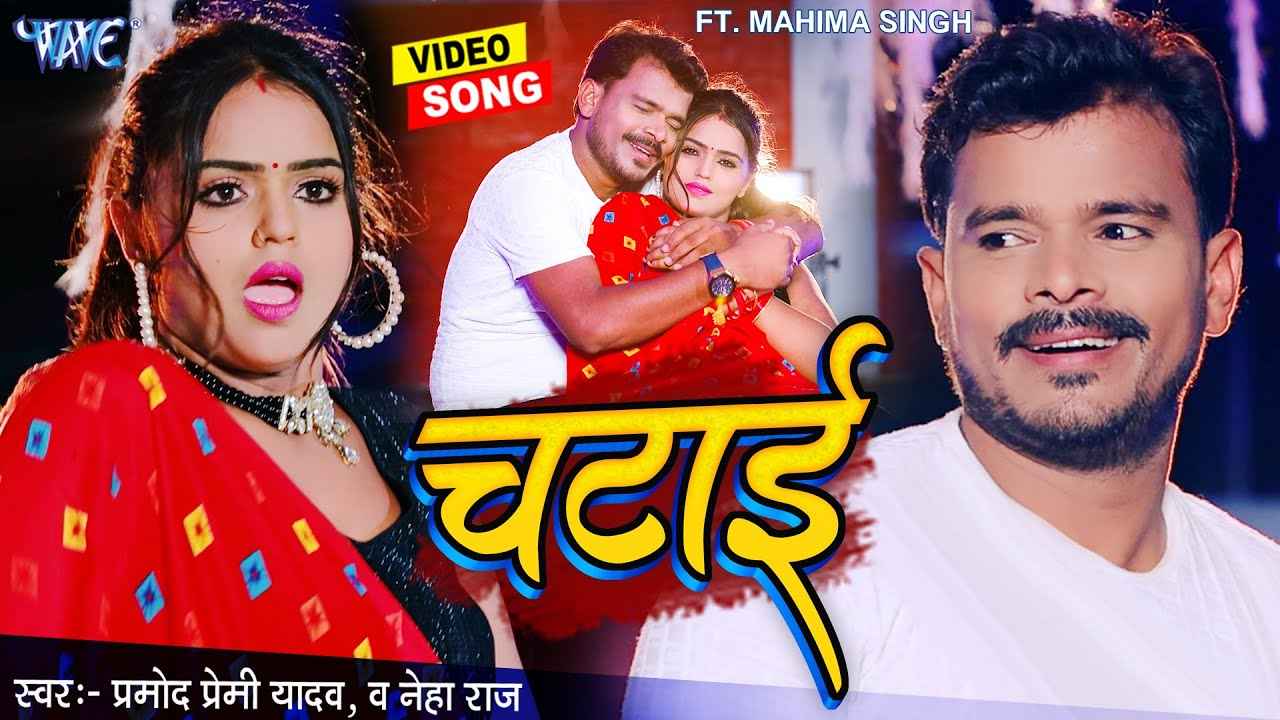 Bhojpuri Song: प्रमोद प्रेमी गाना 'चटाई' हुआ रिलीज, महिमा सिंह ने लगाया हॉटनेस का तड़का