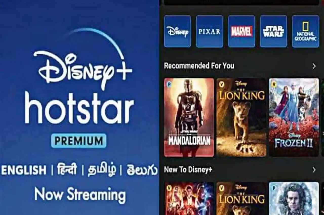 Jio, Airtel और Vodafone यूजर्स मुफ्त Disney+ Hotstar सब्सक्रिप्शन पा सकते हैं! देखें कैसे