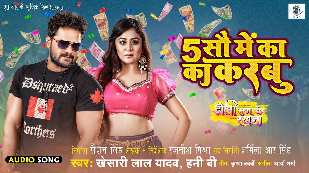 Khesari Lal Yadav की फिल्म का गाना '5 सौ में का का करबु' काट रहा बवाल, देखें