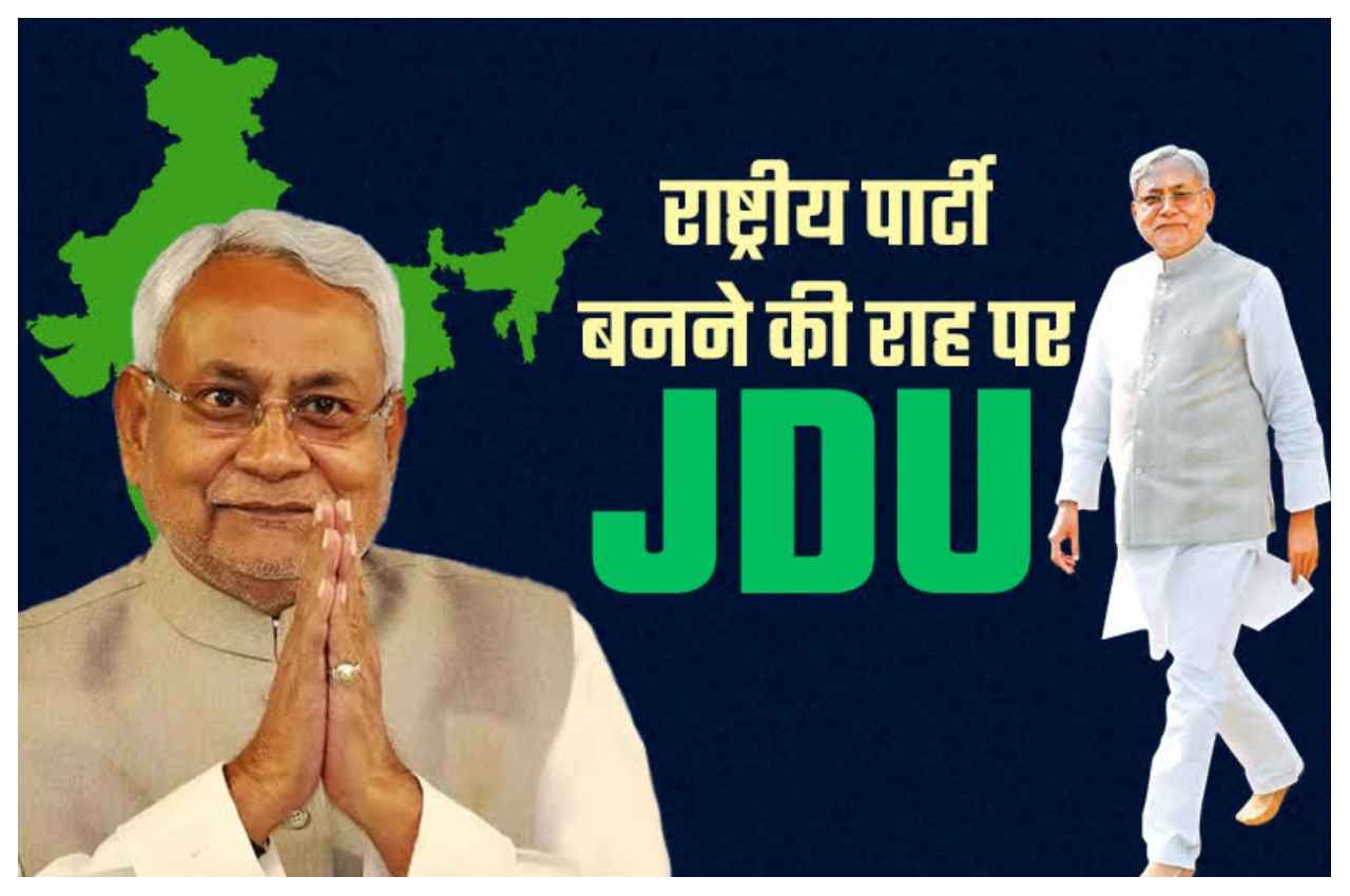 Patna: 3 और 4 सितम्बर को पटना में जदयू की राष्ट्रीय कार्यकारिणी बैठक, यह प्रस्ताव पारित होंगे