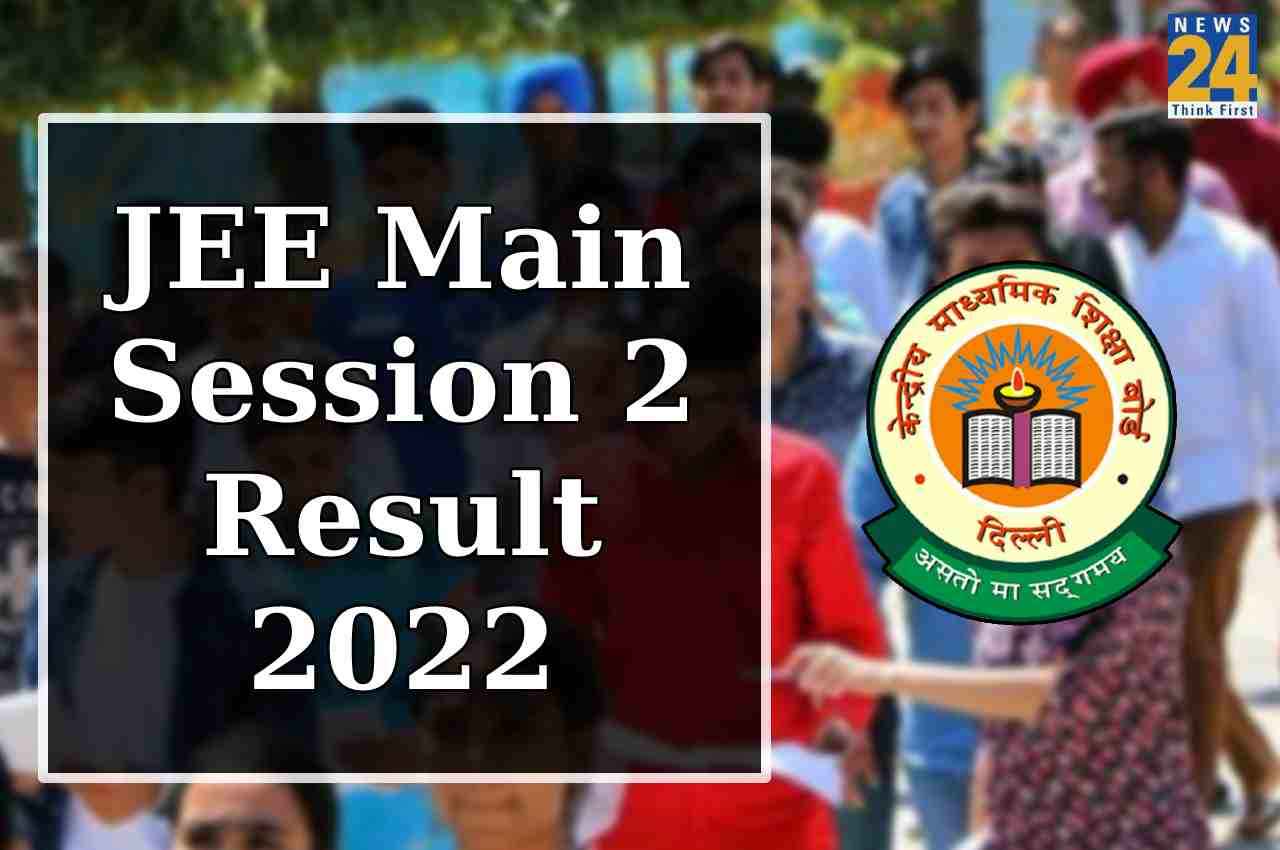 JEE Main 2022 Result: जेईई मेंस 2022 का रिजल्ट घोषित, यहां चेक करें हर कैटेगरी का कट-ऑफ