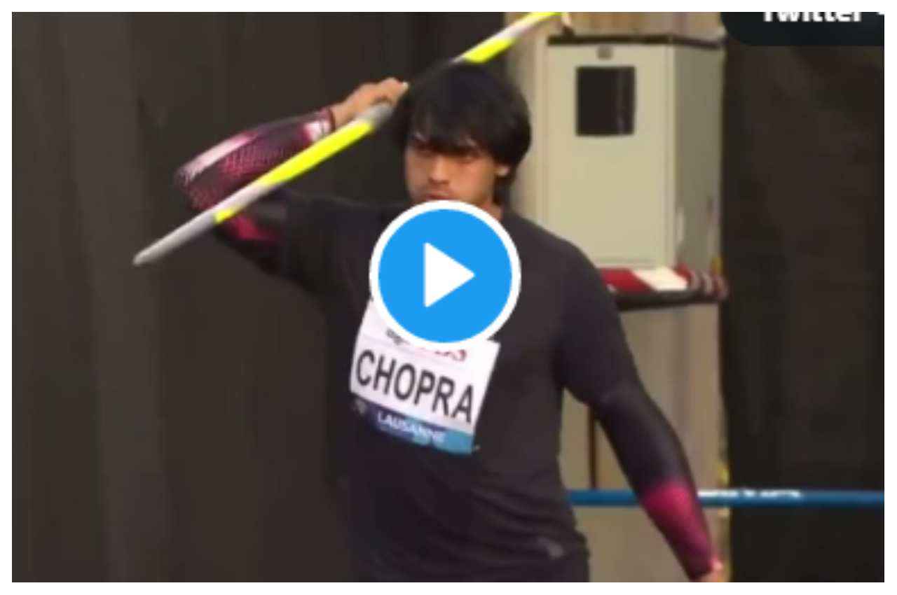 Lausanne Diamond League 2022: लौटते ही छा गए नीरज चोपड़ा, लुसाने डायमंड लीग में फेका ऐतिहासिक थ्रो, देखें वीडियो