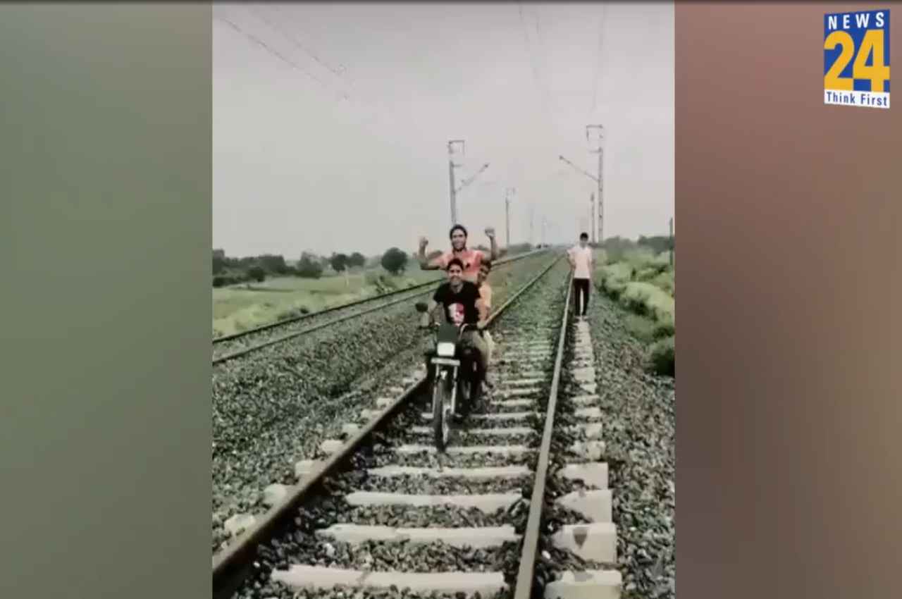Viral Video: फेमस होने के लिए रेलवे ट्रैक पर दौड़ाई बाइक, पुलिस ने की बड़ी कार्रवाई, देखें