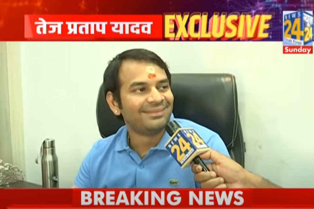 News 24 Exclusive Interview: लालू यादव के बड़े बेटे तेज प्रताप सिर्फ एक शख्स की बात मानते हैं, जानें कौन है वो