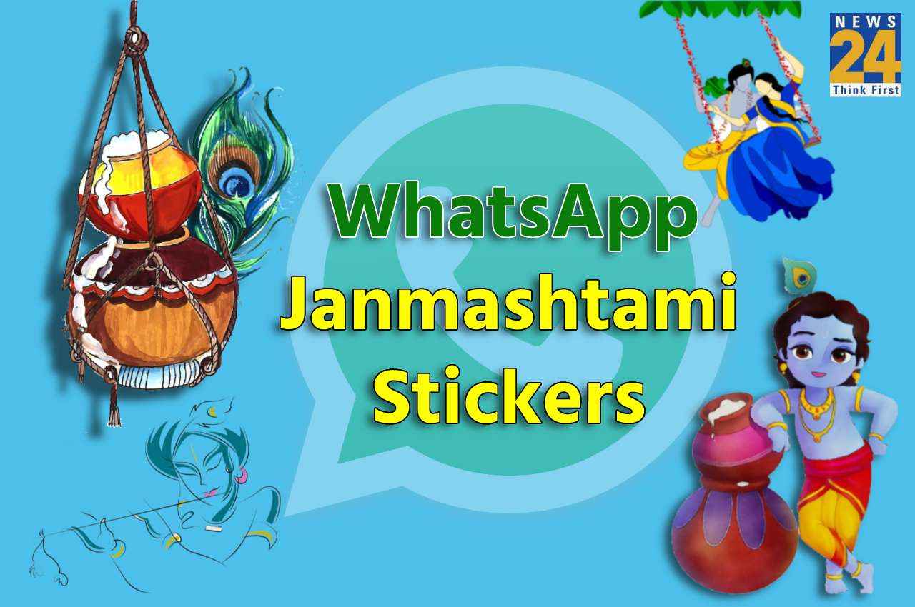 JANMASHTAMI 2022: अपने करीबियों को WhatsApp पर कुछ इस तरह से दें जन्माष्टमी की शुभकामनाएं