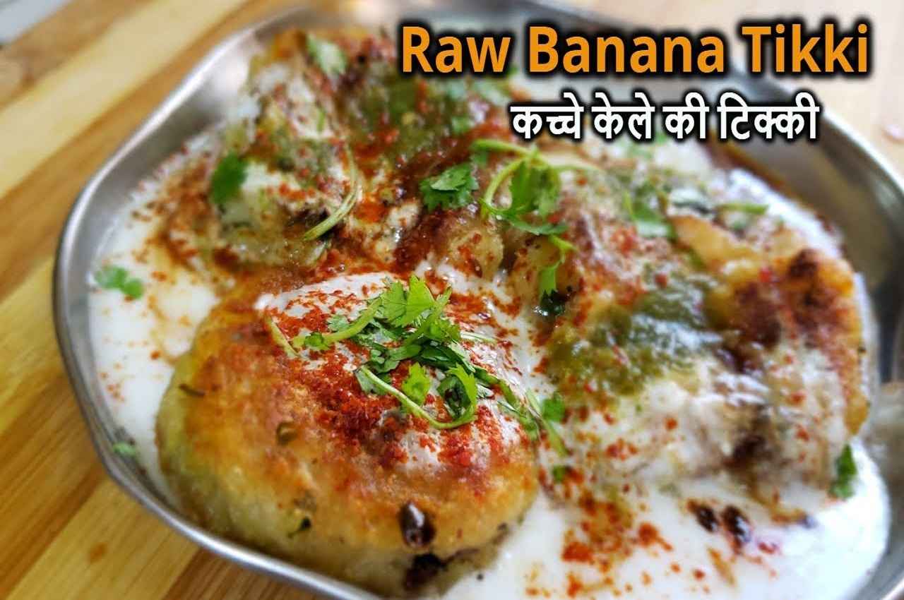 कच्चे केले की टिक्की 1