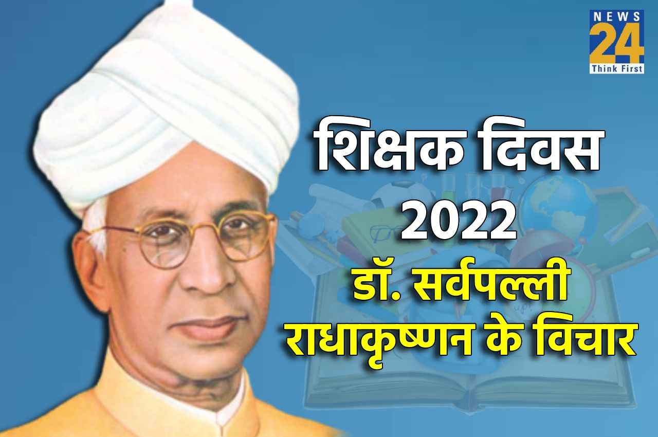 Teacher's Day 2022: डॉ.सर्वपल्ली राधाकृष्णन के 10 अनमोल वचन, जो बदल देंगे आपके जीवन का नज़रिया
