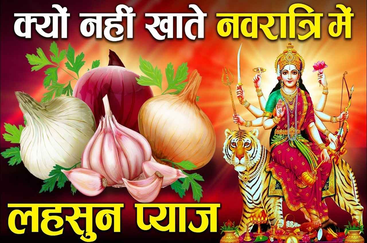 Navratri 2022: क्या आप जानते हैं नवरात्रि में प्याज-लहसुन क्यों नहीं खाना चाहिए? जानें इसके पीछे की वजह