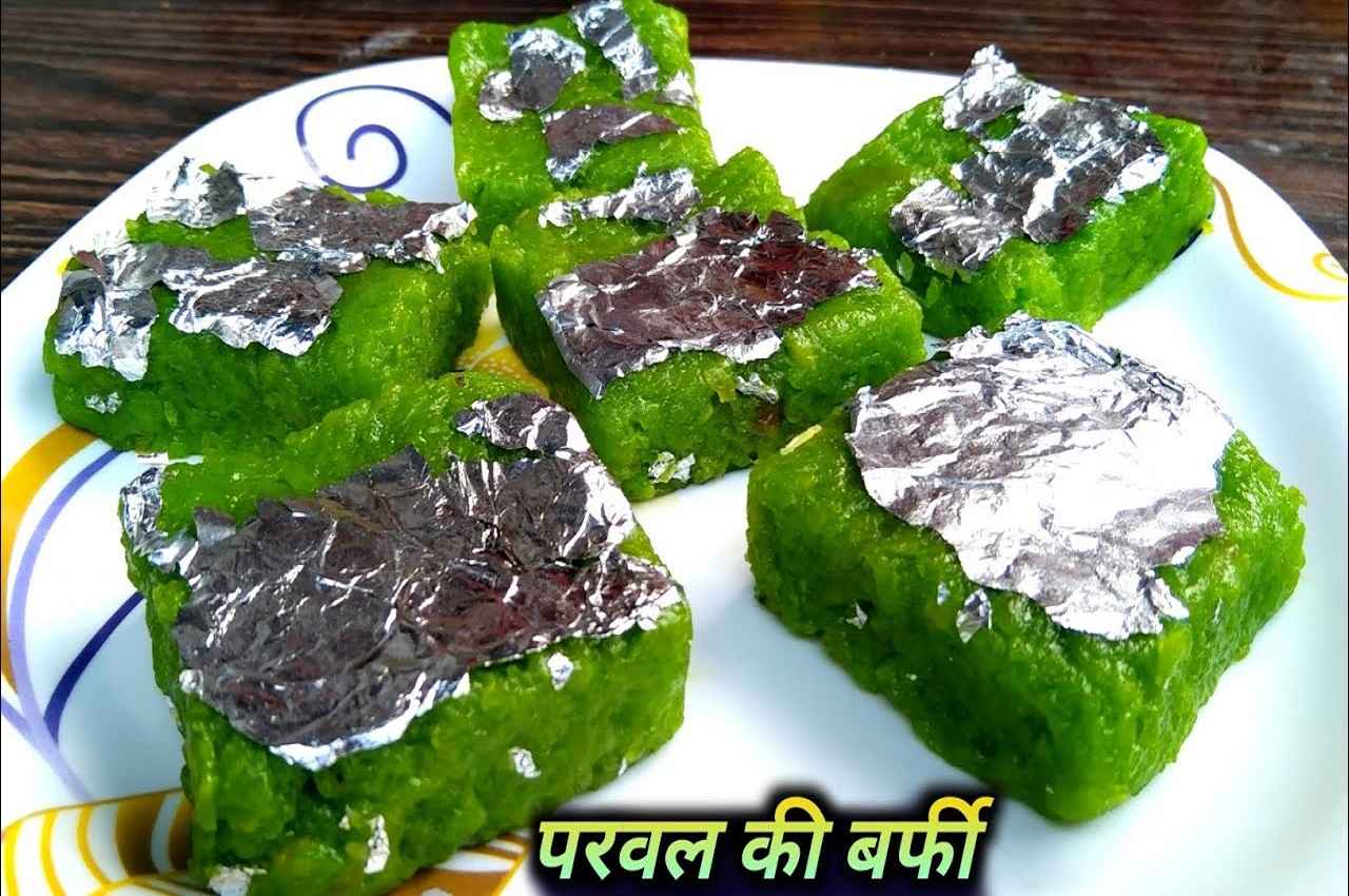 Parwal Ki Barfi: दिवाली पर बनाएं स्वाद में लजीज परवल की बर्फी, घर पर इस विधि से झटपट करें तैयार