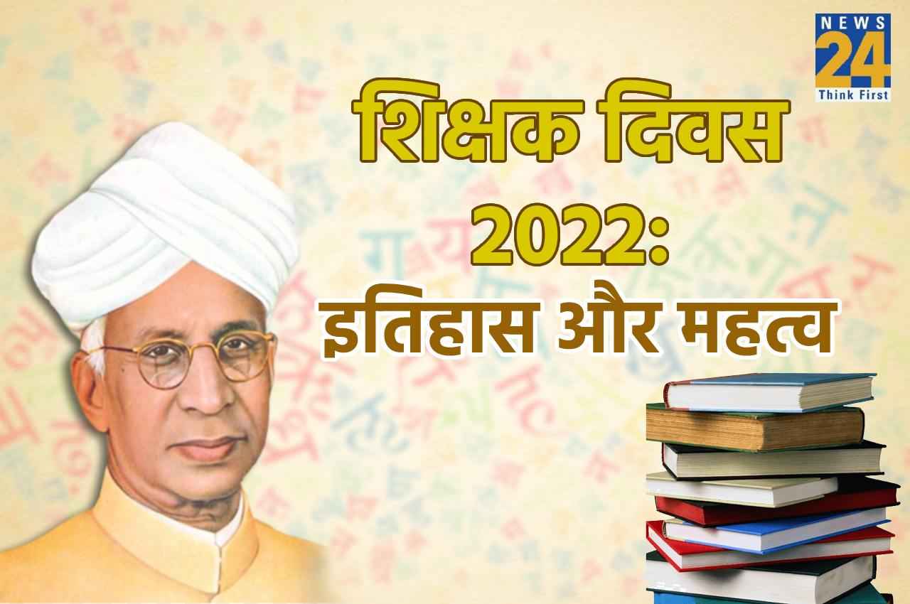 Teacher's Day 2022: आखिर 5 सितंबर को ही क्यों मनाया जाता है शिक्षक दिवस, जानें महत्व