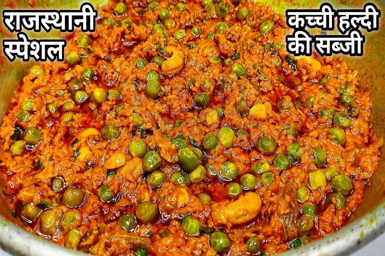 Raw Turmeric Sabji Recipe: बॉडी डिटॉक्सीफिकेशन में मदद करती है कच्ची हल्दी की सब्जी, लंच के लिए इस विधि से बनाएं