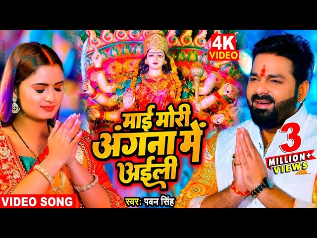 Bhojpuri Navratri Song: पवन सिंह के देवी गीत 'माई मोरी अंगना में अईली' को मिल रहा दर्शकों का प्यार