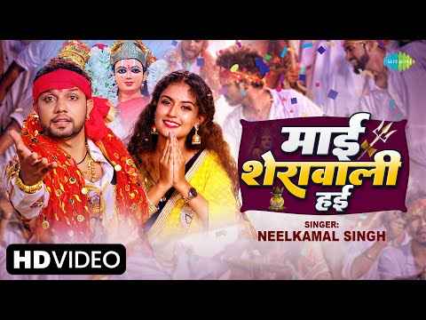 Navratri Song 2022: नवरात्री से पहले रिलीज हुआ देवी गीत 'माई शेरावाली हई', कर रहा ट्रेंड