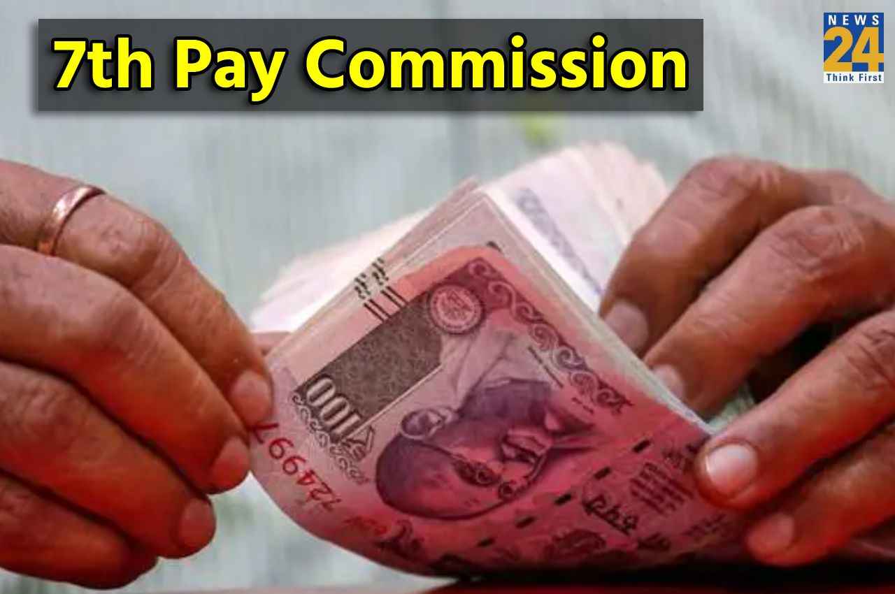 7th Pay Commission: हो गया ऐलान, केंद्रीय कर्मचारियों को इस दिन मिलेगा बड़ा तोहफा !