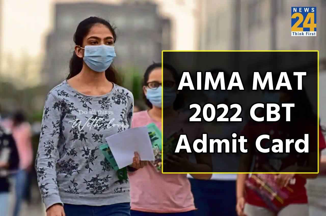 AIMA MAT 2022: मैट सीबीटी परीक्षा के एडमिट कार्ड आज, यहां क्लिक पर करें डाउनलोड