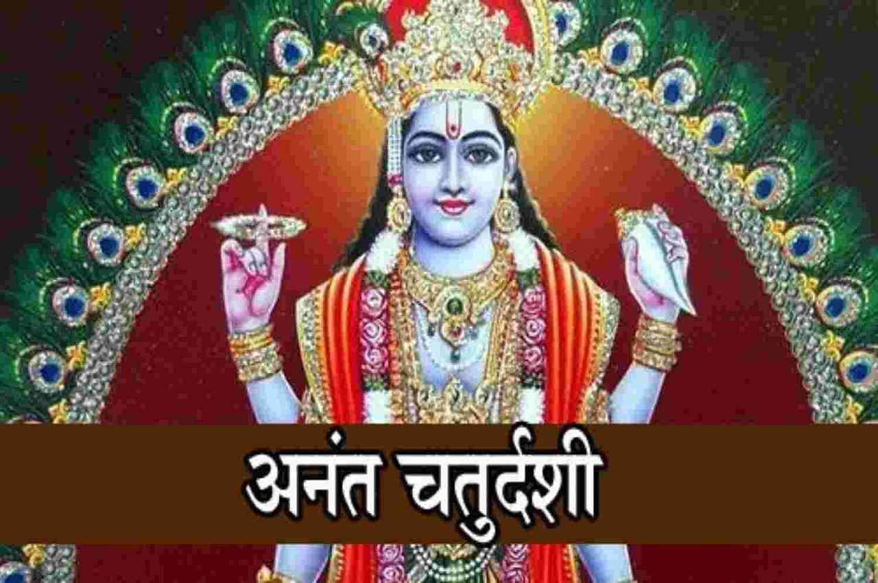 Anant Chaturdashi 2022: अनंत चतुर्दशी पर इन उपायों से होंगे मालामाल, घर में बनी रहेगी सुख और समृद्धि