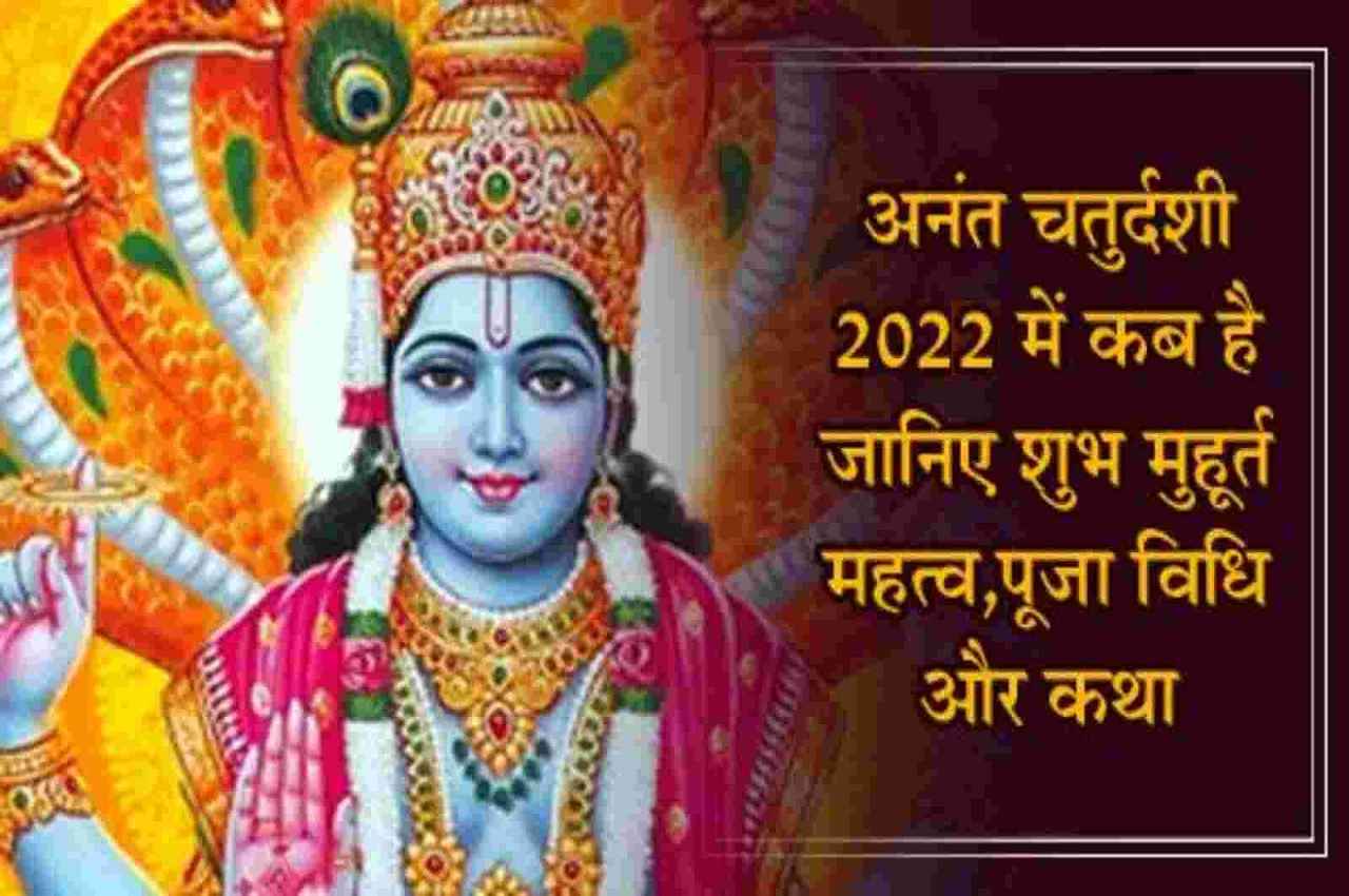 Anant Chaturdashi 2022: इस दिन है अनंत चतुर्दशी का पावन पर्व, यहां जानें- शुभ मुहूर्त, पूजा की विधि समेत तमाम जानकारी