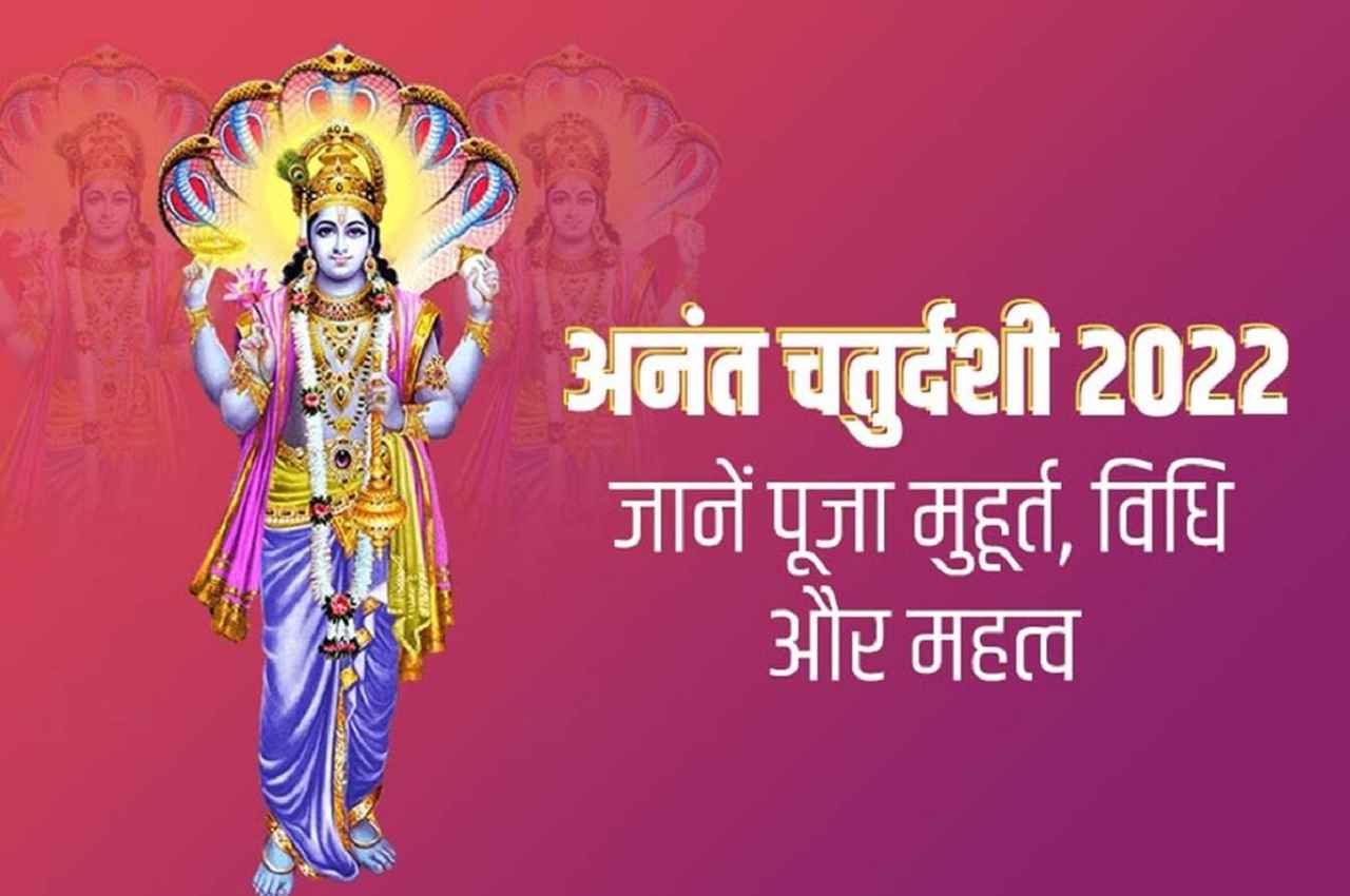 Anant Chaturdashi 2022: अनंत चतुर्दशी का पावन पर्व आज, यहां जानें- शुभ मुहूर्त, पूजा की विधि समेत तमाम जानकारी