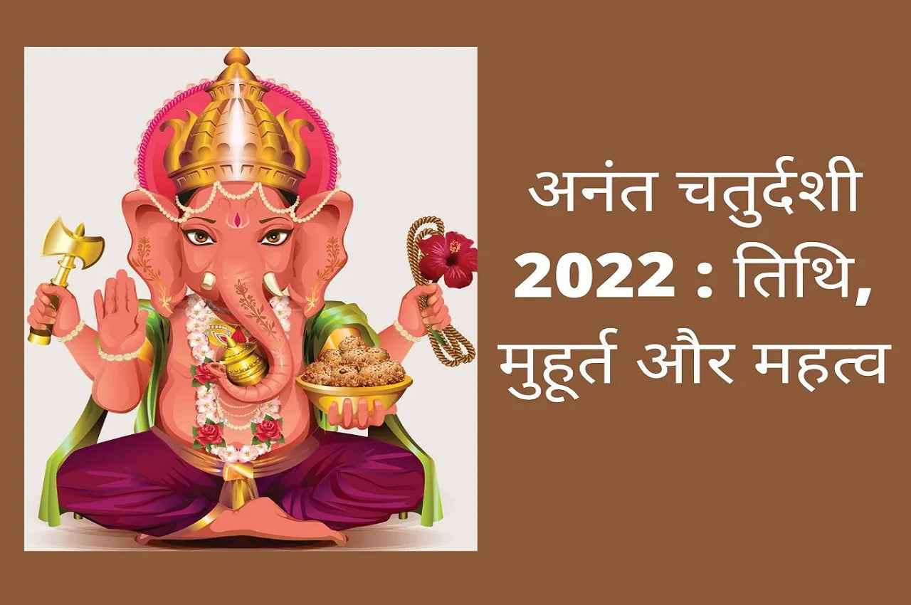 Anant Chaturdashi 2022: 'अनंत धागे' से पाएं अनंत सुख, यहां जानें- अनंत चतुर्दशी का महत्व