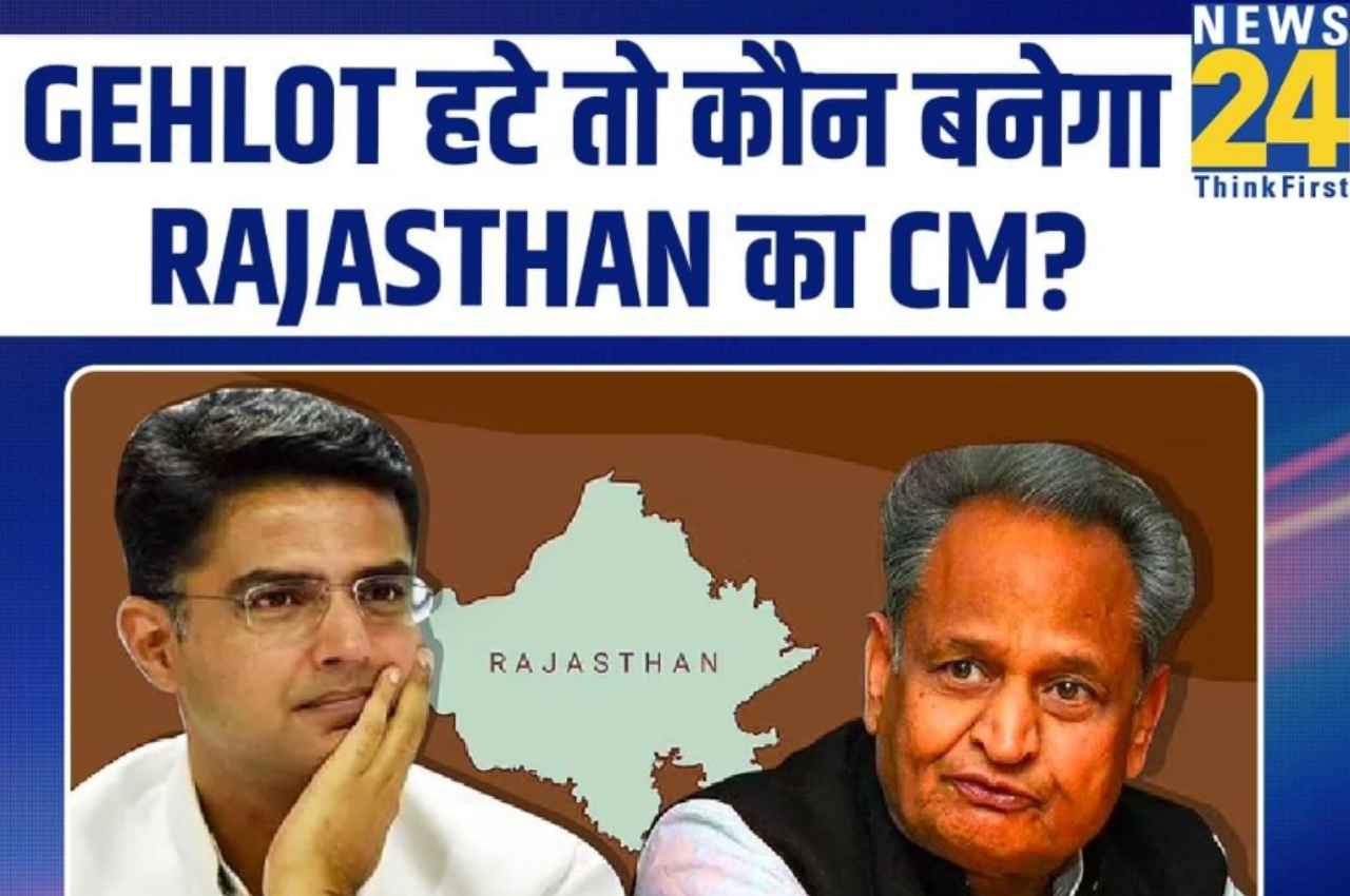 Rajasthan: अशोक गहलोत हटे तो कौन बनेगा राजस्थान का CM? रेस में ये चार नाम आगे